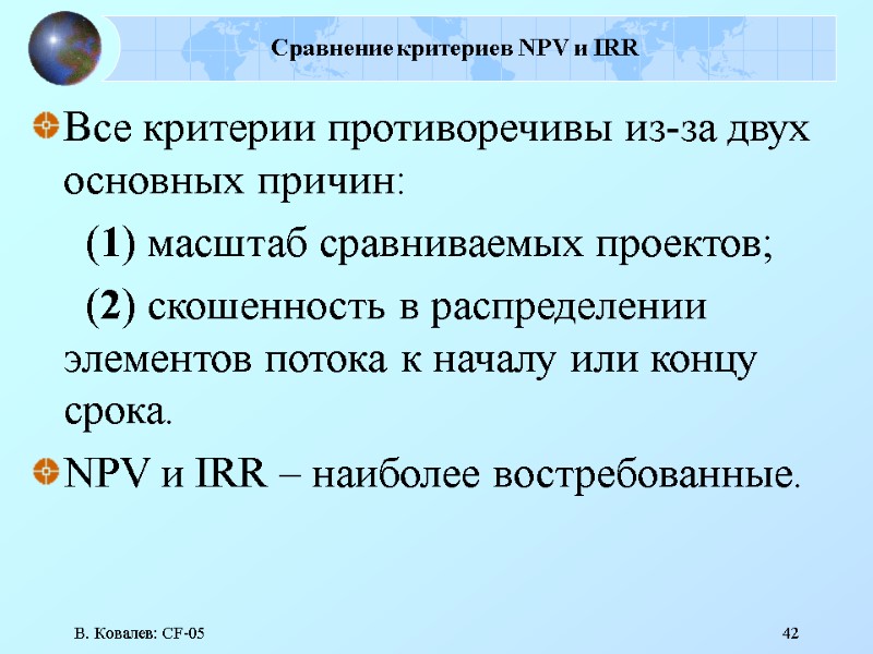 В. Ковалев: CF-05 42 Сравнение критериев NPV и IRR Все критерии противоречивы из-за двух